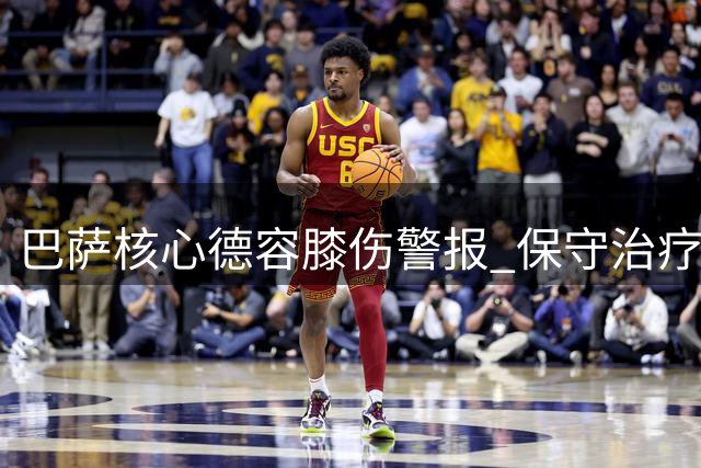 巴萨核心德容膝伤警报 保守治疗能否挽救新赛季中场危机？