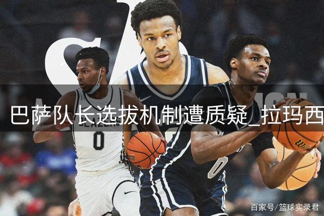 巴萨队长选拔机制遭质疑 拉玛西亚DNA为何难掌舵